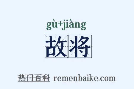故将是什么意思的图片